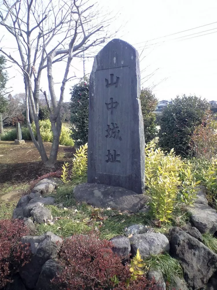 山中陣屋跡史跡公園の写真1