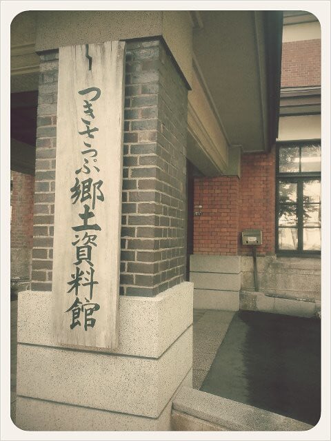 つきさっぷ郷土資料館の写真3