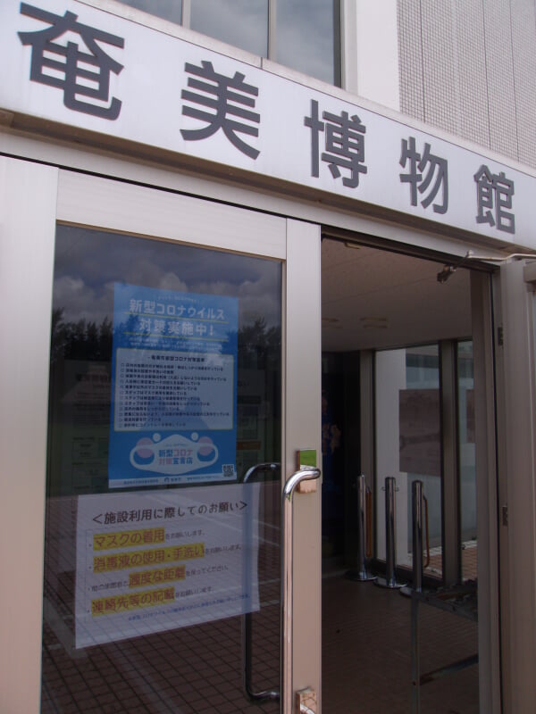 奄美博物館の写真1