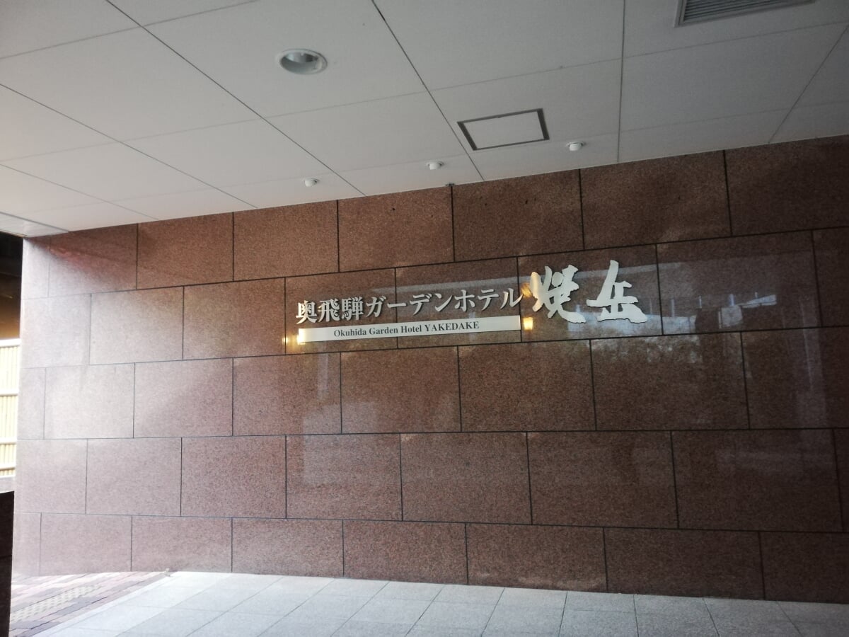 奥飛騨ガーデンホテル焼岳の写真2