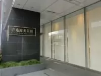 岡山・吉兆庵美術館