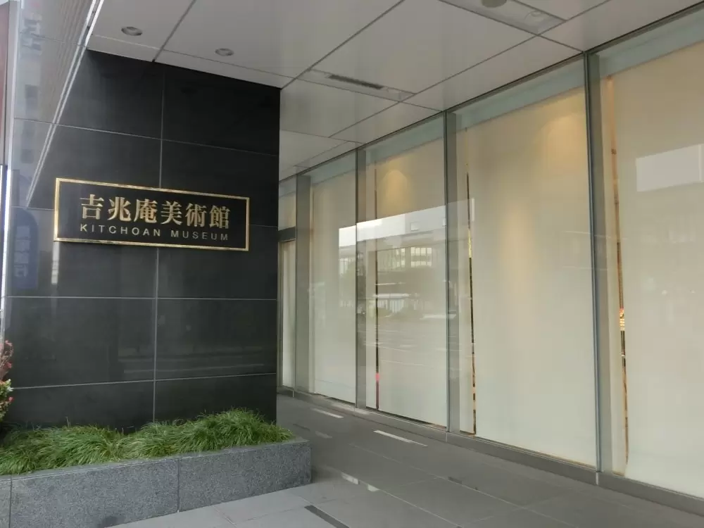 岡山・吉兆庵美術館の写真1