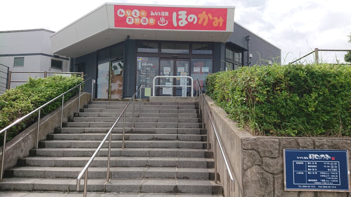 みなと温泉ほのかみの写真1