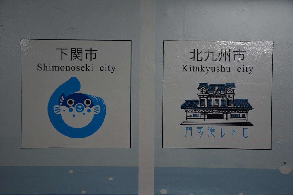 関門トンネル人道の写真3