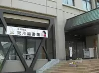 水戸市立常澄図書館