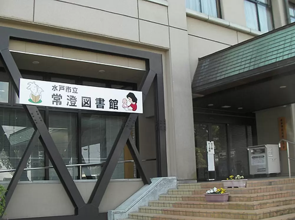 水戸市立常澄図書館の写真1