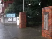 東京大学大学院農学生命科学研究科附属演習林田無演習林