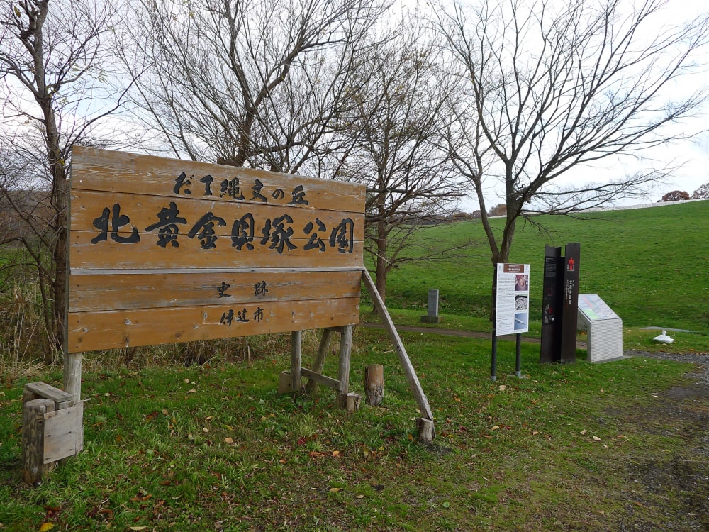 北黄金貝塚の写真3