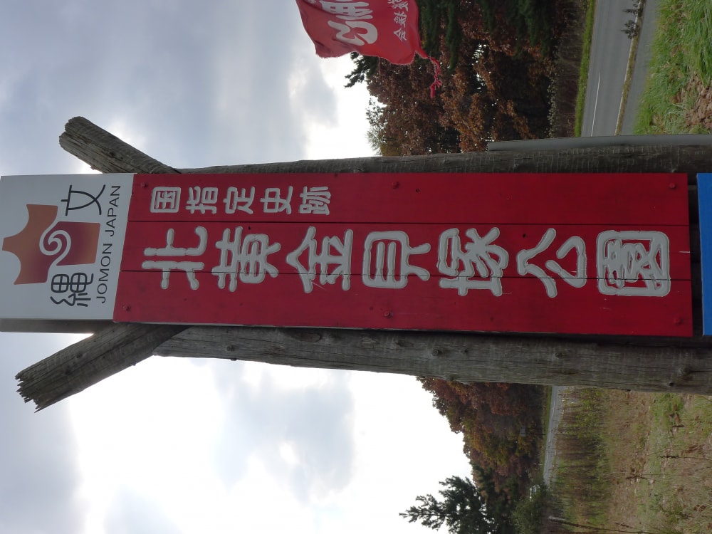 北黄金貝塚の写真4