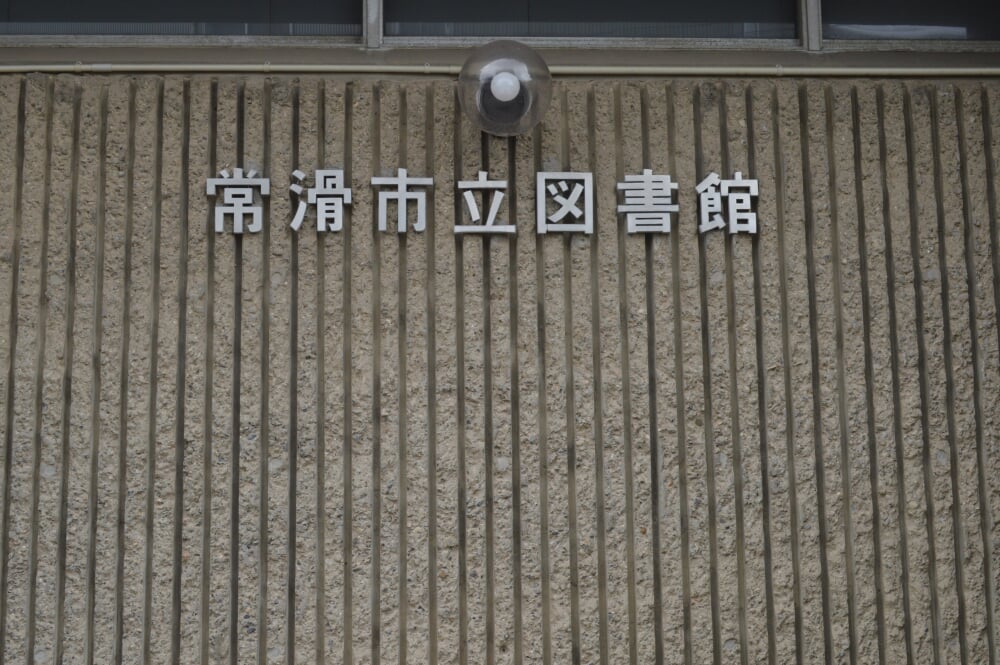 常滑市立図書館の写真7