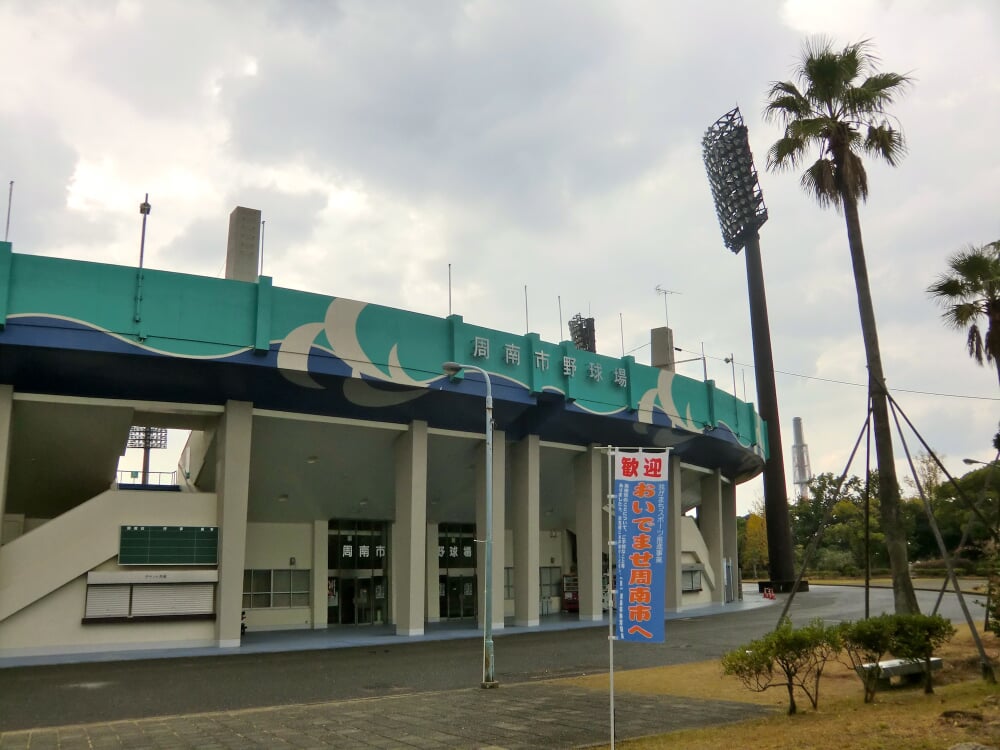 周南市野球場の写真1