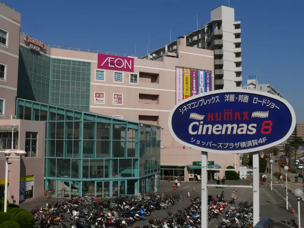 コースカベイサイドストアーズ(旧:ショッパーズプラザ横須賀)の写真1