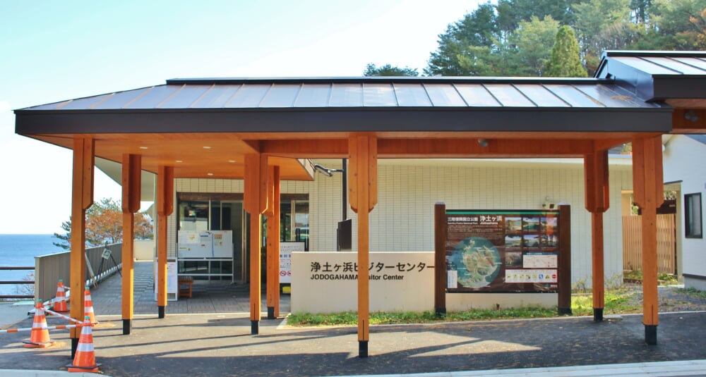 浄土ヶ浜ビジターセンターの写真2
