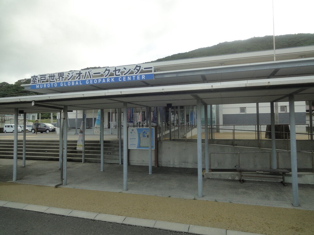 室戸世界ジオパークセンターの写真2