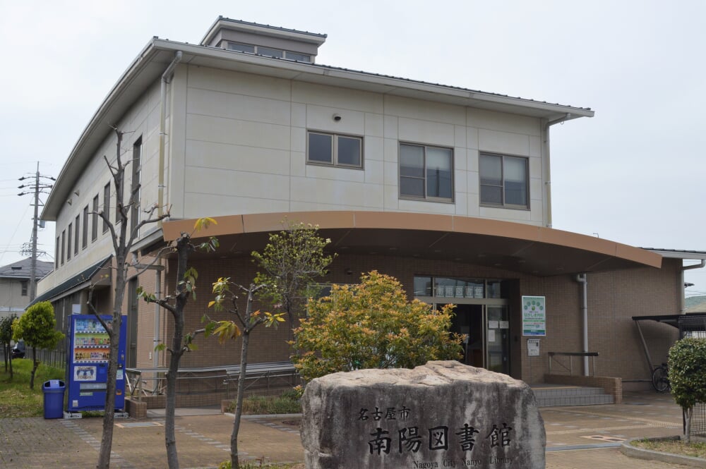 名古屋市立南陽図書館の写真1