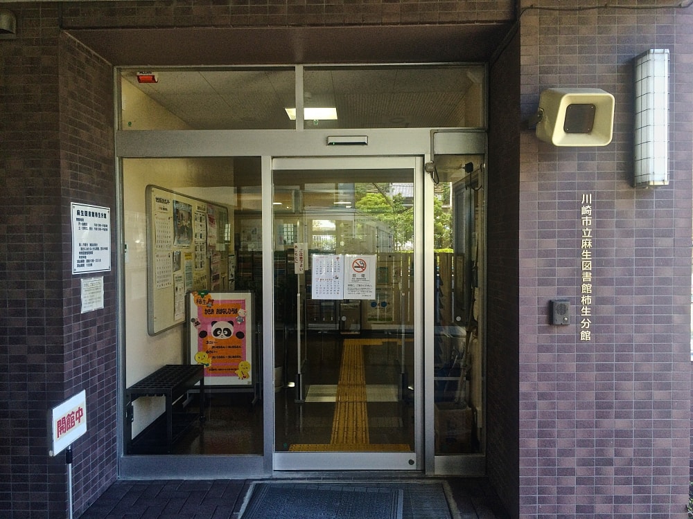 川崎市立麻生図書館柿生分館の写真2