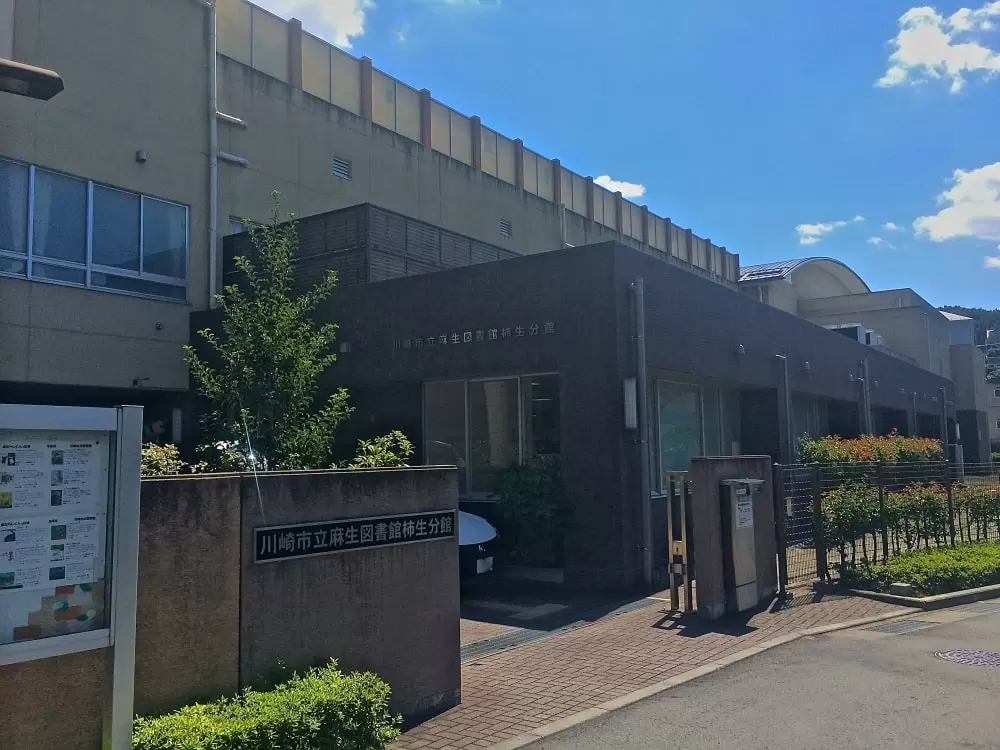 川崎市立麻生図書館柿生分館の写真1