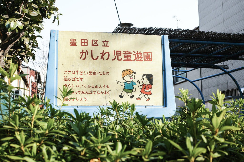 かしわ児童遊園の写真1