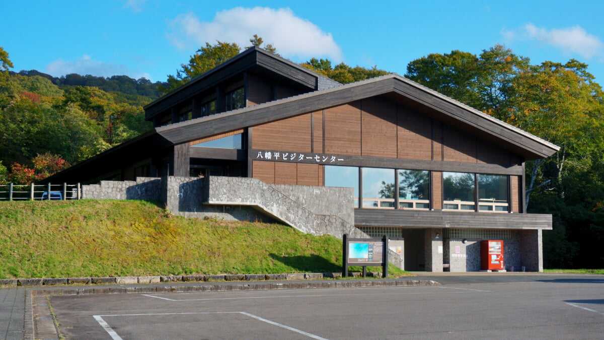 八幡平ビジターセンターの写真1