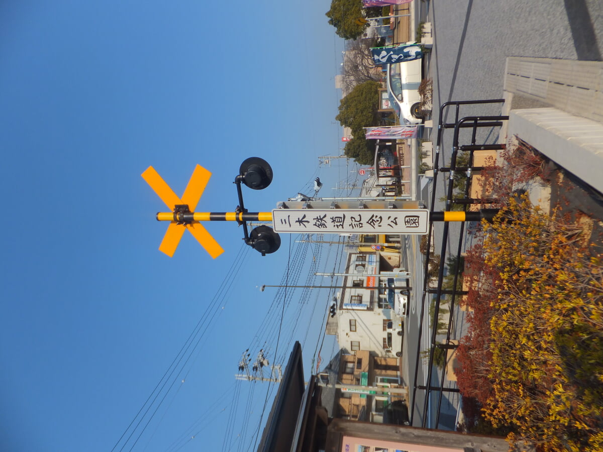 三木鉄道記念公園の写真3