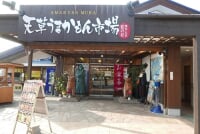 藍のあまくさ村