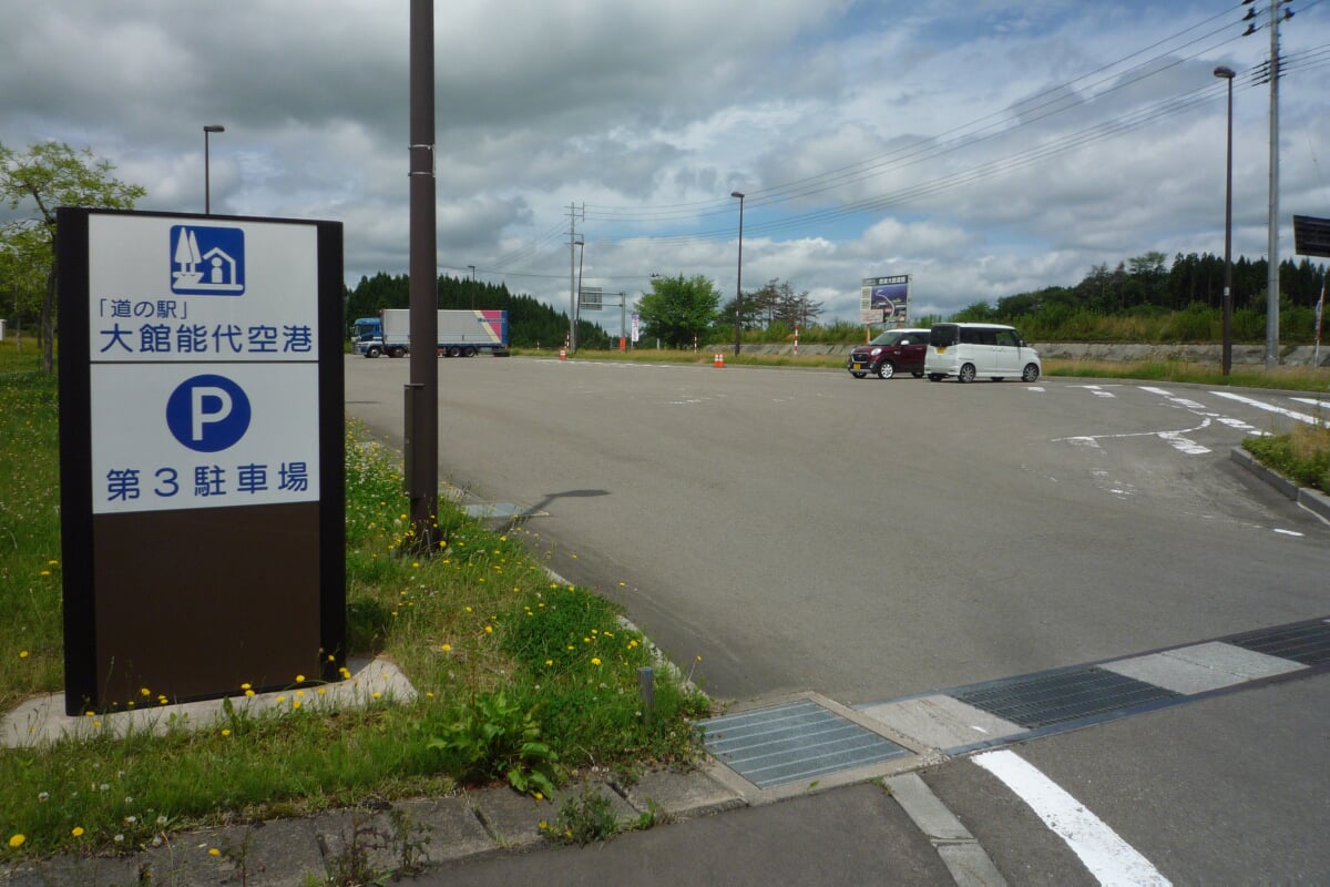 道の駅　大館能代空港の写真2
