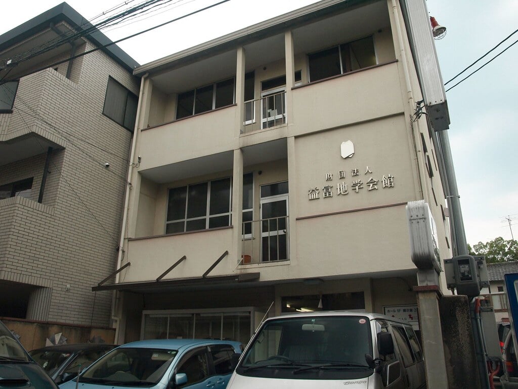 益富地学会館　石ふしぎ博物館の写真2