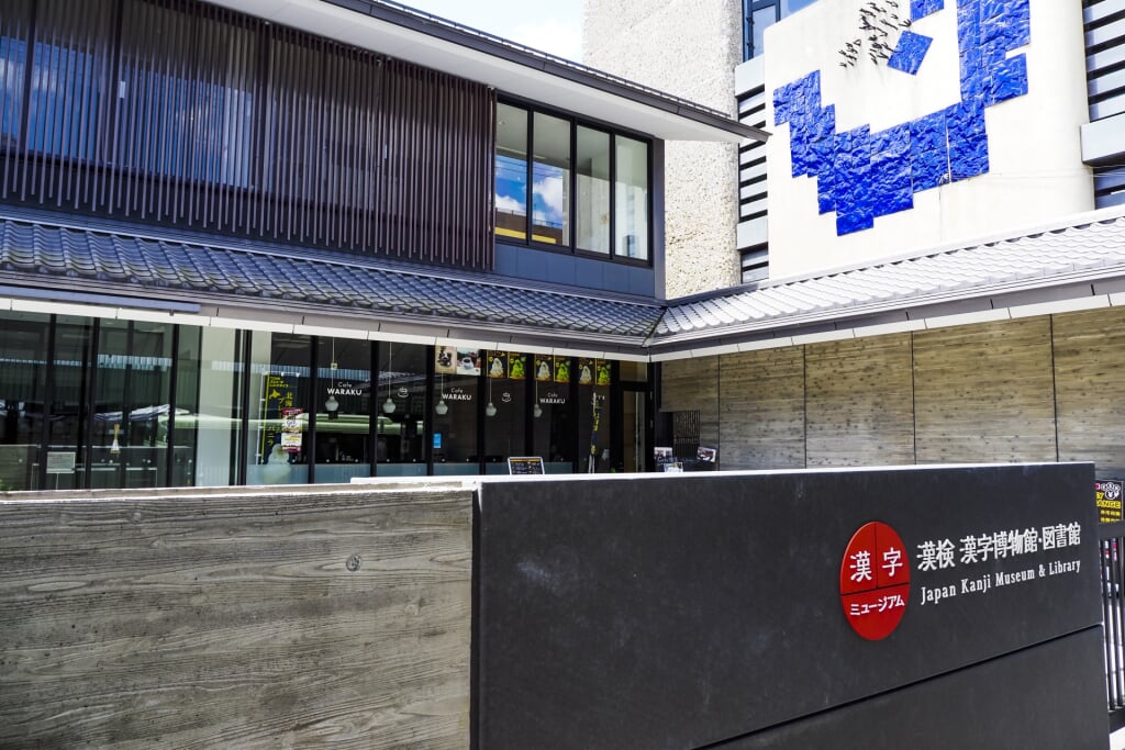 漢検 漢字博物館・図書館の写真2