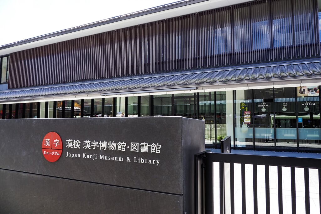 漢検 漢字博物館・図書館の写真1