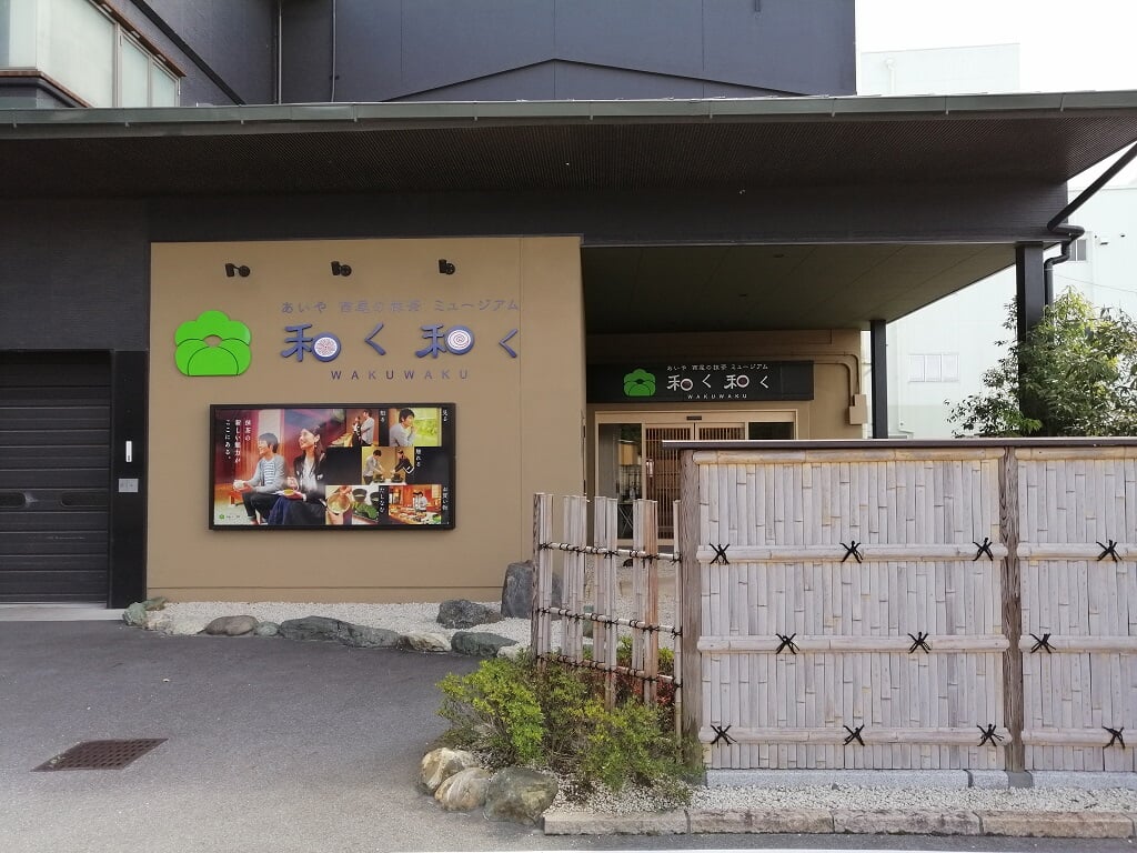 あいや西尾の抹茶ミュージアム 和く和くの写真1