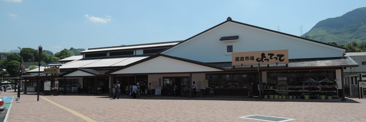 道の駅 柿の郷くどやまの写真1