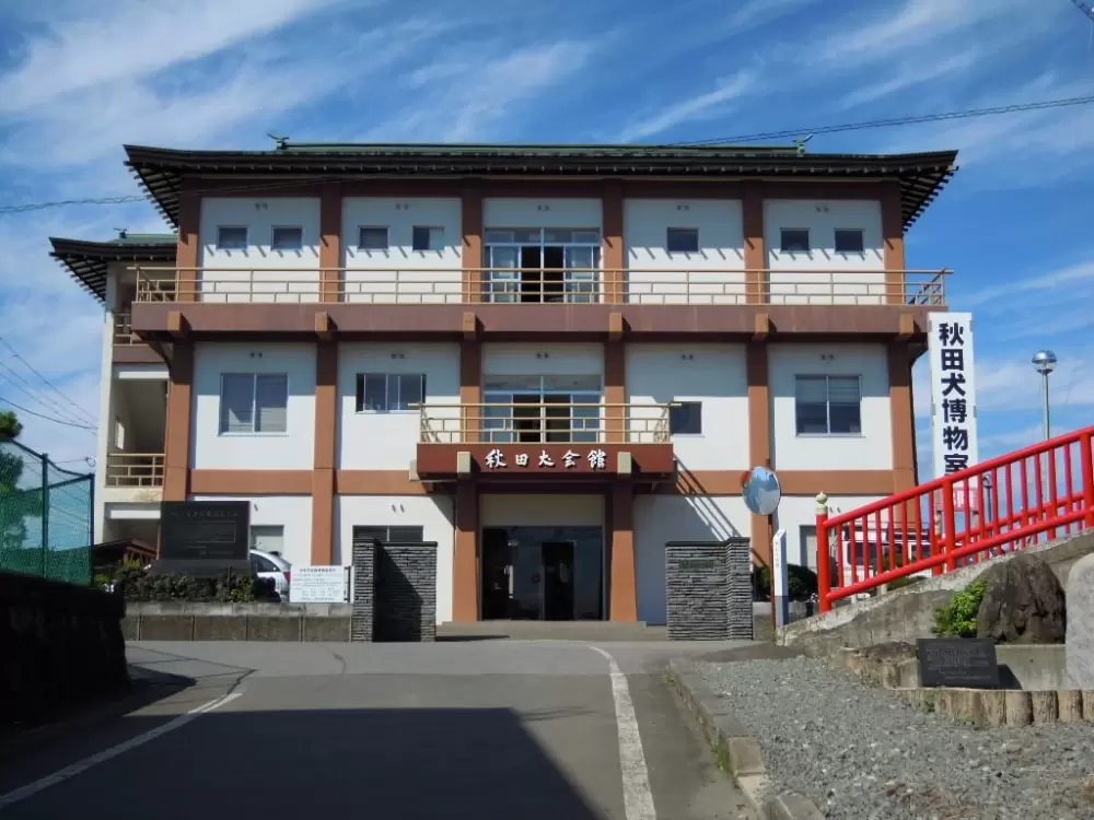 秋田犬会館の写真1