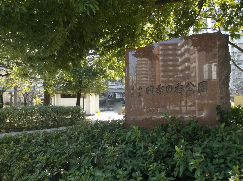 四季の香公園の写真1