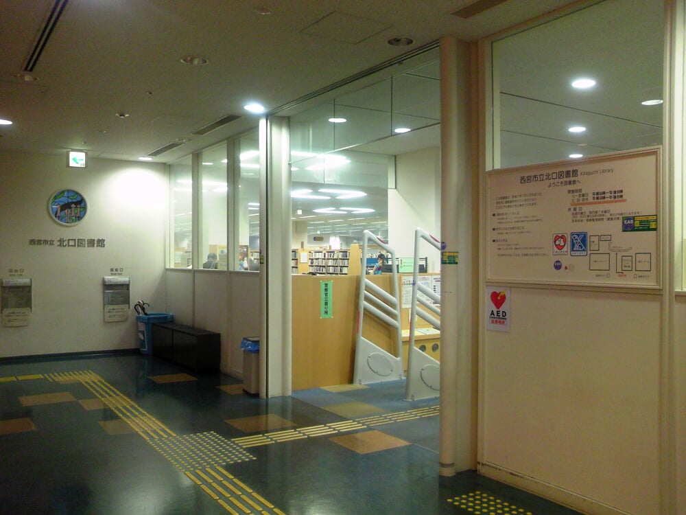 西宮市立北口図書館の写真1