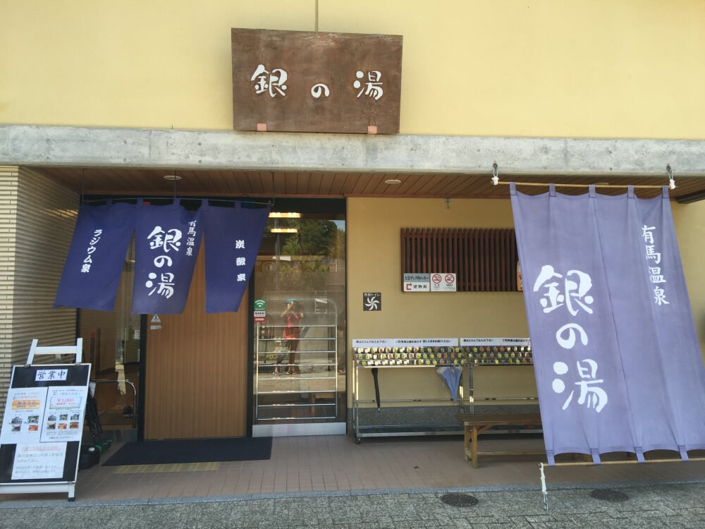 有馬温泉 銀の湯の写真2