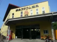 綱島ラジウム温泉東京園