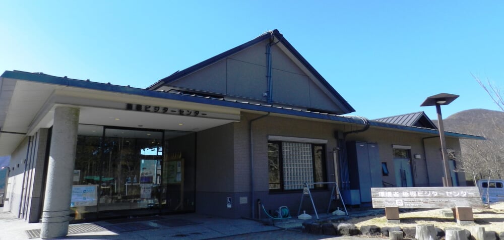 環境省 箱根ビジターセンターの写真1