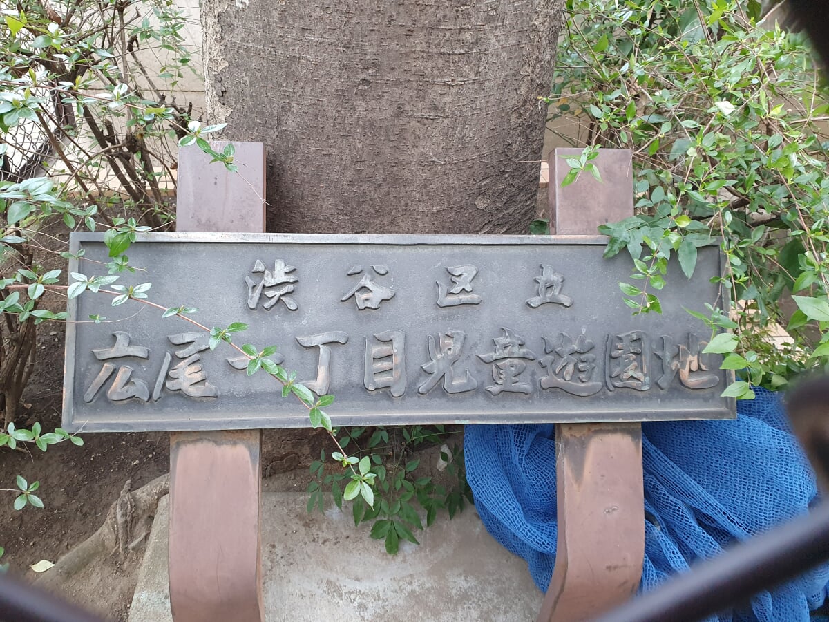 広尾一丁目児童遊園地の写真2