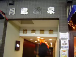 軟水銭湯 月島温泉の写真1