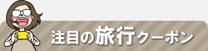注目の旅行クーポン