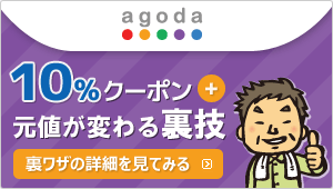 agodaで使える10%OFFクーポン+元値が変わる裏ワザ