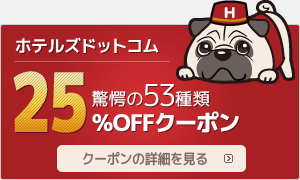驚愕の53種類網羅、ホテルズドットコムで使える最大25%OFFクーポン