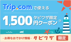 【タビワザ限定】Trip.comで使える1,500円OFFクーポン
