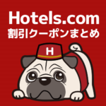 【2026年4月】ホテルズドットコムの割引クーポン５４種類、最大25%OFFまとめ
