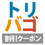 【2026年4月】トリバゴ(Trivago)の割引クーポンコードまとめ
