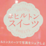 ヒルトン小田原のデザートビュッフェへ、クーポンで900円引き