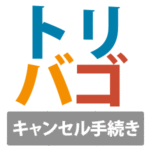 【2026年】トリバゴで予約したホテルをキャンセルする場合の手続きと返金について