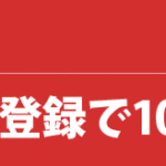 ホテルズドットコムとLINE友達登録で最大10%OFFクーポン