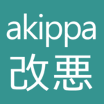 【2018年2月】akippaが改悪して招待コード入力で1回無料を廃止