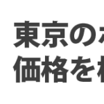 トリバゴは高い！？｜東京のホテルを検索すると衝撃の結果が判明